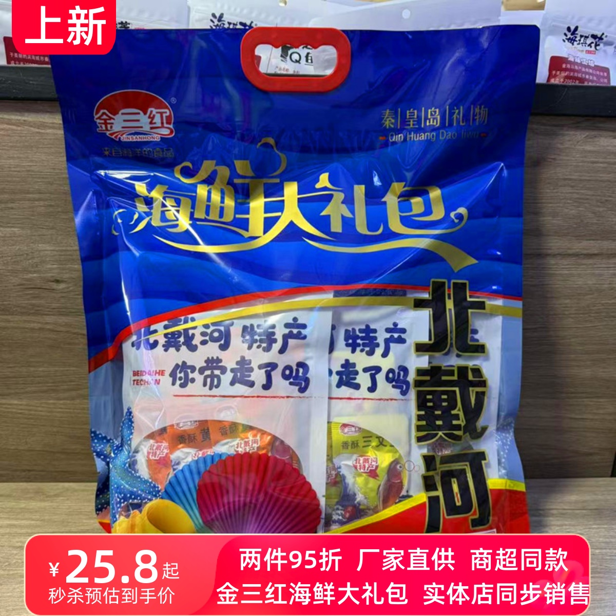 秦皇岛北戴河特产金三红1100克海鲜大礼包鱿鱼丝烤鱼片伴手礼物