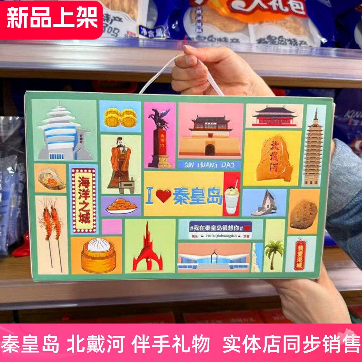 北戴河礼物一统秦皇海洋之城400克糕点礼盒秦皇岛风味特产伴手礼