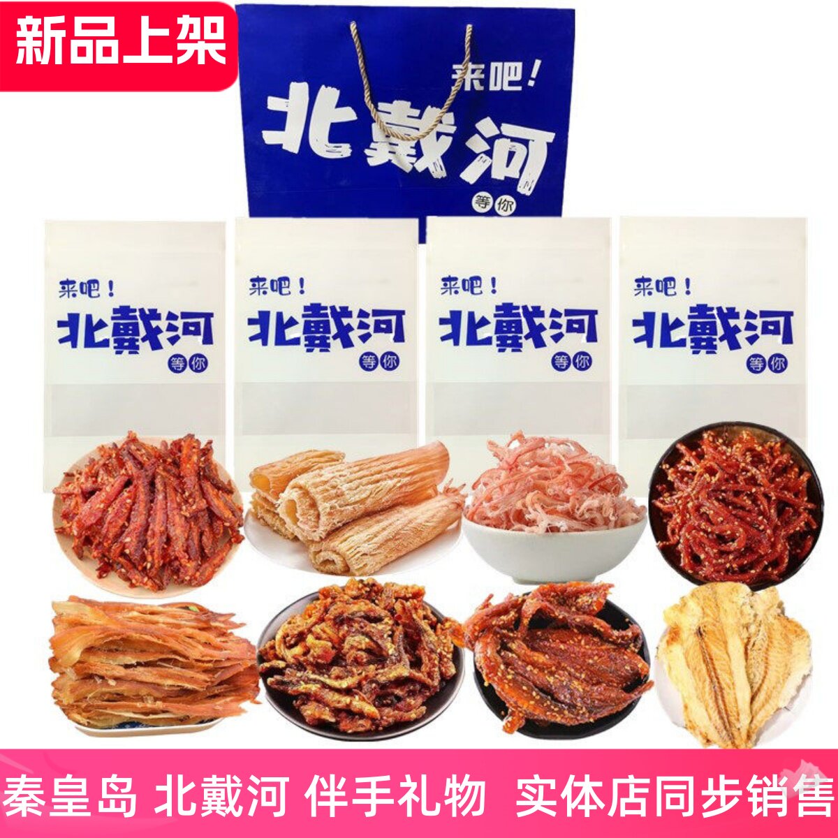 北戴河伴手礼礼包礼品海鲜特产鱿鱼丝鳕鱼片秦皇岛礼物海味组合