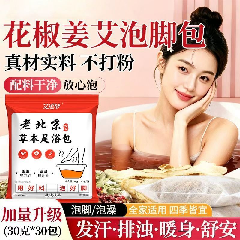 老北京花椒生姜艾草泡脚中药包