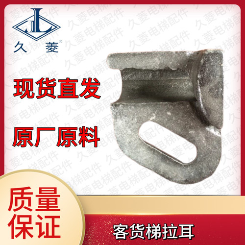 电梯配件 客货梯拉耳/三菱/西子/通力/奥迪斯/康力M16/M20/M24