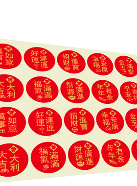 红色圆形喜庆贴财源广进送礼品贴庆祝新年过节日不干胶贴纸标签