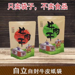 牛肉干包装袋 内蒙古风干加厚手撕牛肉脯牛肉条自立封牛皮纸袋子