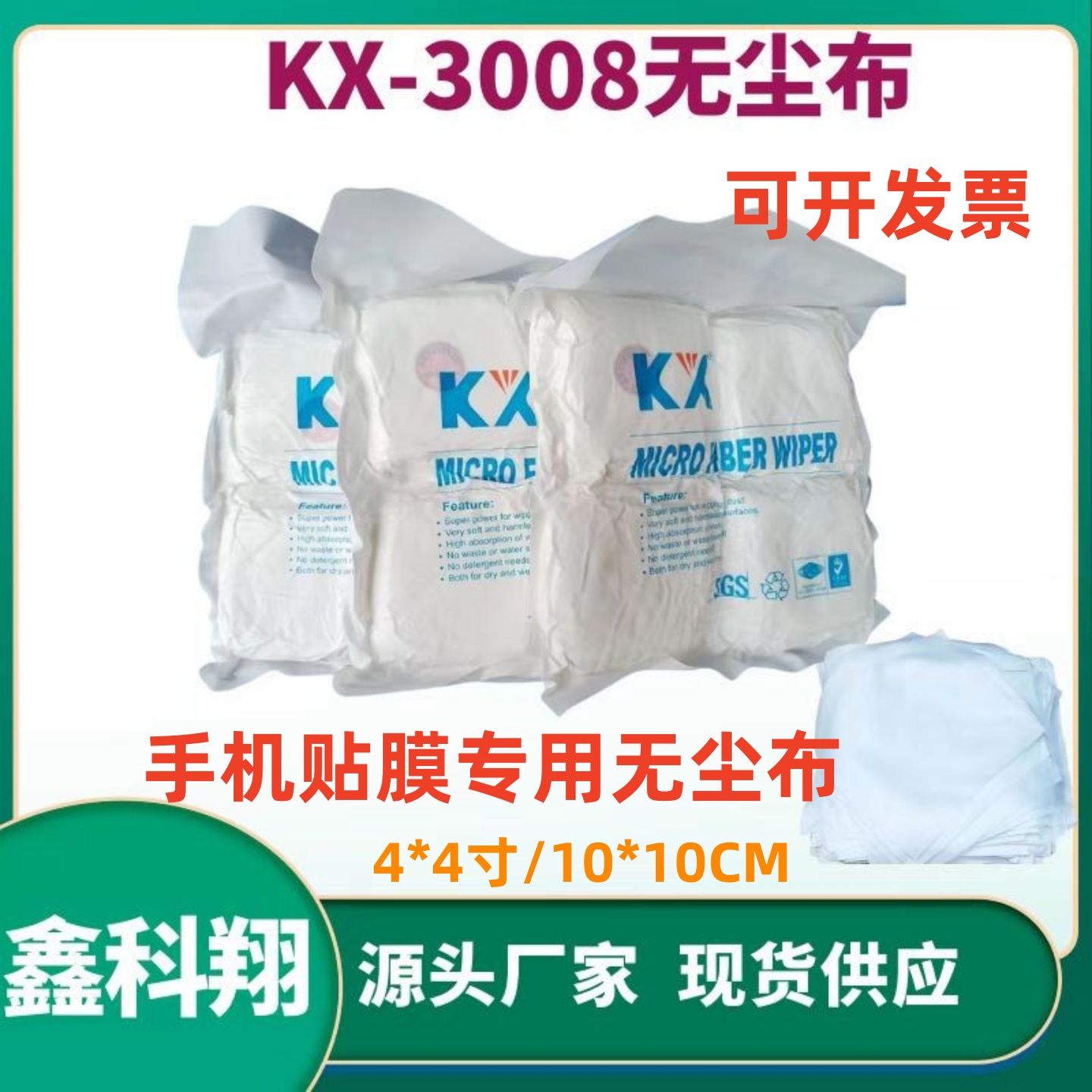 KX-3008无尘布10*10CM清洁屏幕布 贴膜除尘 镜头镜片  屏擦布手机
