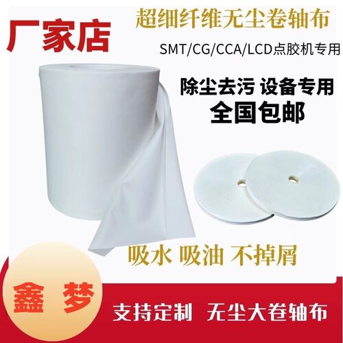 无尘卷轴布LCD工业端子点胶机擦拭清洁防静电超细纤无尘布可定制