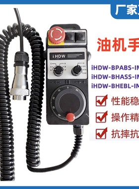 油机发那科电子手轮油机立车iHDW-BPABS/BPAES/BHAAS插头即插即用