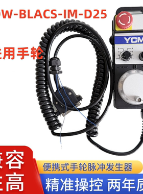 永进YCM加工中心电子手轮 IHDW-BLACS-IM-D25东侧HM远詹YCM