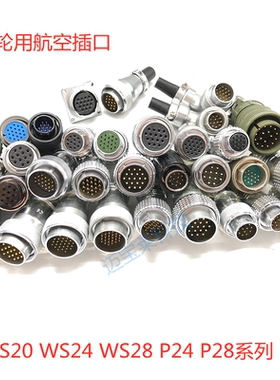 电子手轮用航空插口威浦重强航空插头插座WS20-WS24-WS28-P24-P28