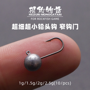 微物小根铅头钩超小号超细1.5g2.5g青稍翘嘴马口黄鱼石狗公10个装