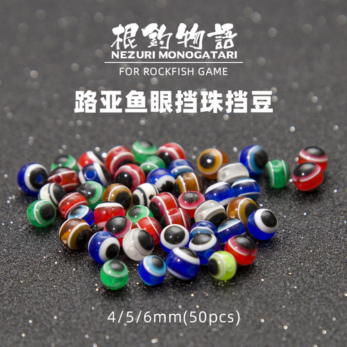 路亚鱼眼挡珠挡豆50粒德州钓组挡珠4mm5mm6mm路亚配件鱼眼