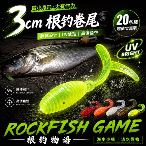 根钓物语软饵路亚饵卷尾虫3cm迷你软虫单尾卷尾黑头石九公20条