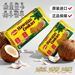 munchee椰子饼干斯里兰卡必购特产零反式办公休闲椰香酥进口零食
