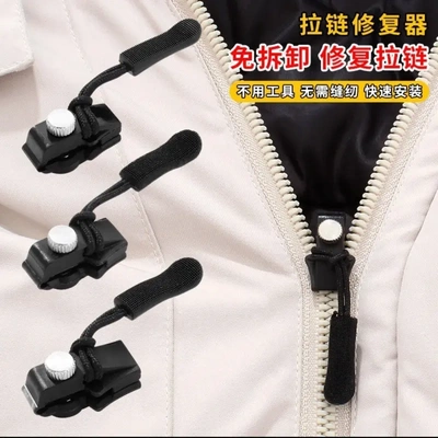 拉链修复器可拆卸万能拉链头替换行李箱包包背包衣服通用拉链