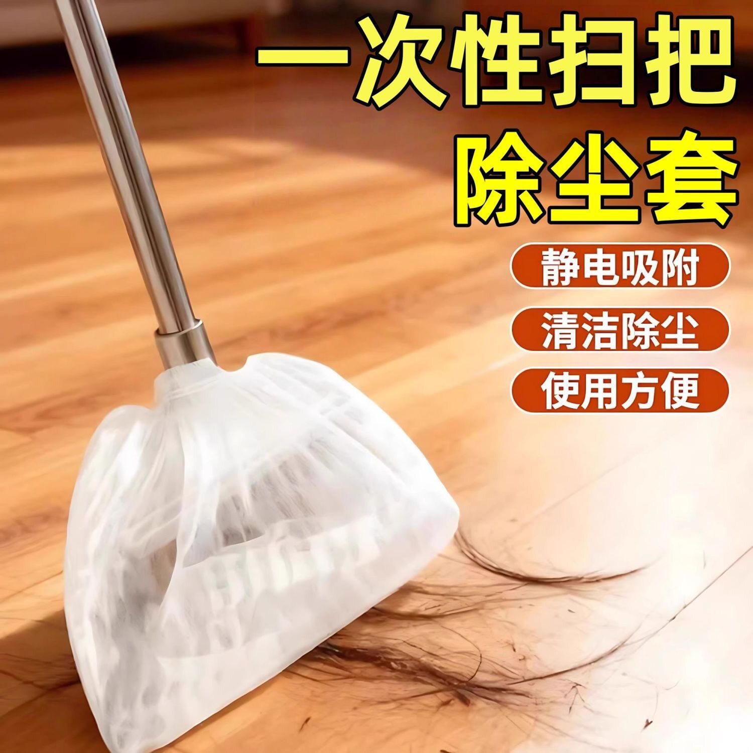 【扫把不粘毛】一次性扫把除尘套静电吸附毛发清理家用地面扫灰T