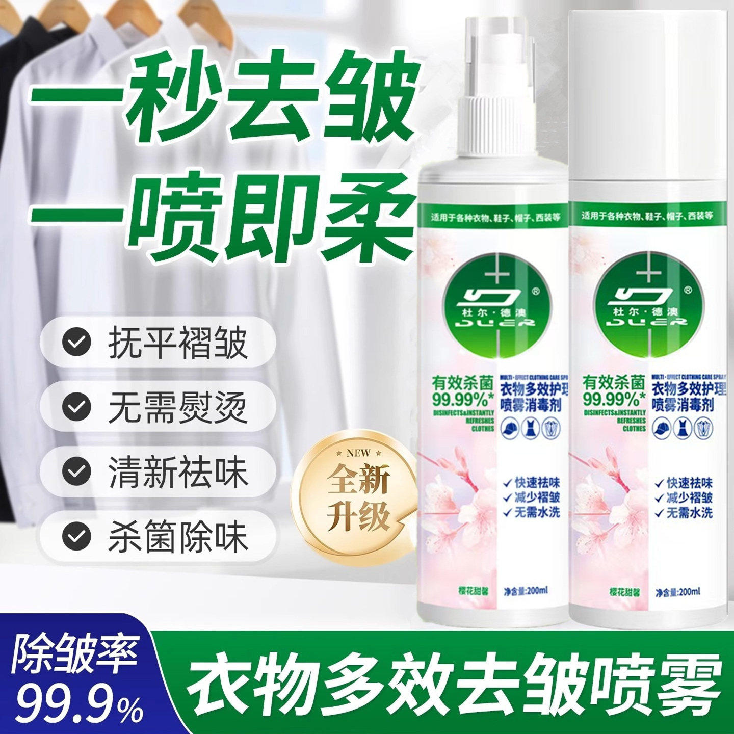 【去皱除味】衣物除皱喷雾/免熨烫去褶皱神器/免洗除臭去异味杀菌