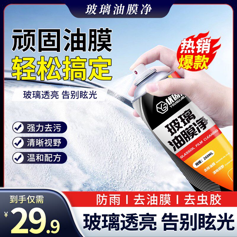 【活动中立减50】汽车前挡风玻璃油膜去除剂车窗清洁剂强力去污