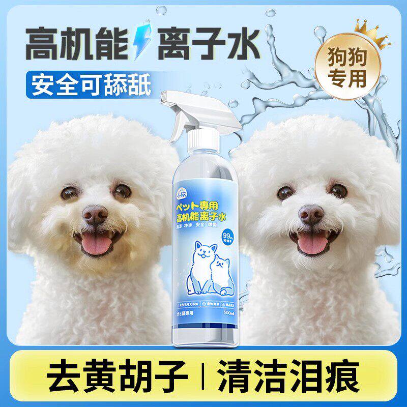离子水狗狗比熊专用高机能离子水宠物去泪痕嘴巴黄免洗除臭负离子