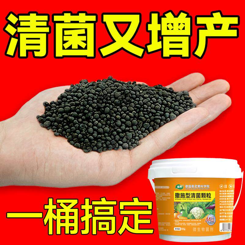 植界农用级撒施型清菌颗粒蔬菜防
