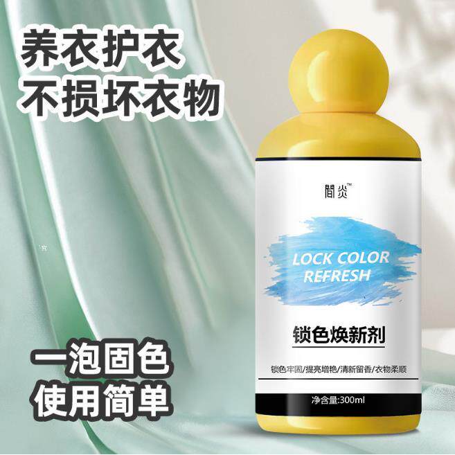 一洗还原!衣物固色增艳剂防串染掉色锁色焕新提亮翻新不褪色泛白