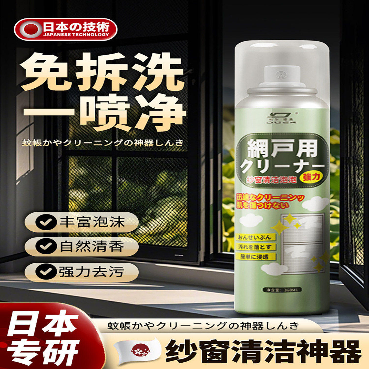 【日本专研】纱窗清洁剂-强去污-免水洗-一喷净-纱窗专用清洁神器