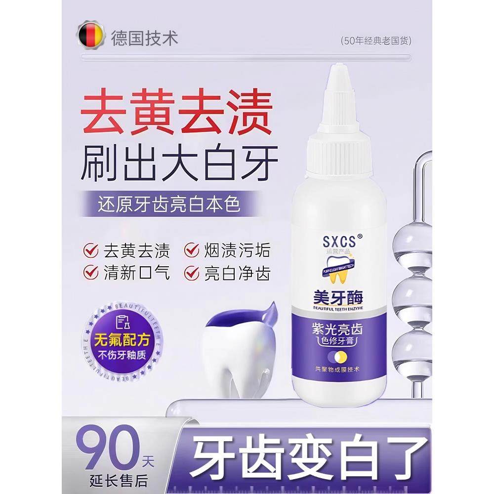 【牙齿变白了】美牙酶牙膏素秀臣氏紫光亮齿色修牙膏亮白护龈去渍