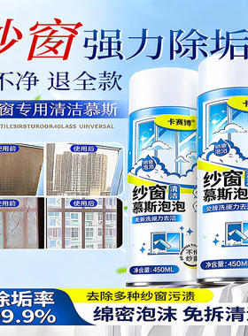 【纱窗干净瞭】纱窗清洁剂慕斯泡泡强力去污除尘家用纱窗清洗神器