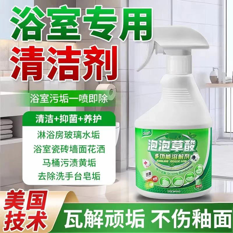 【强力去污垢】泡泡草酸清洁剂浴室马桶瓷砖黄垢玻璃水垢去污神器