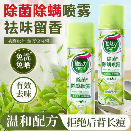 【灭螨率100%】除螨喷雾植萃安全母婴可用床上宿舍杀菌持久留香