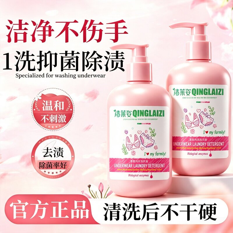内衣洗衣液内裤专用清洗液去黄污渍血渍白带抑菌留香柔顺剂正品