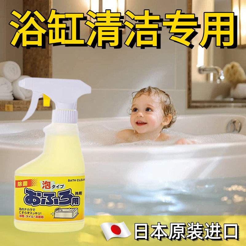 日本浴缸清洁剂专用浴室清洗神器陶瓷亚克力浴盆除菌去发黄除水垢