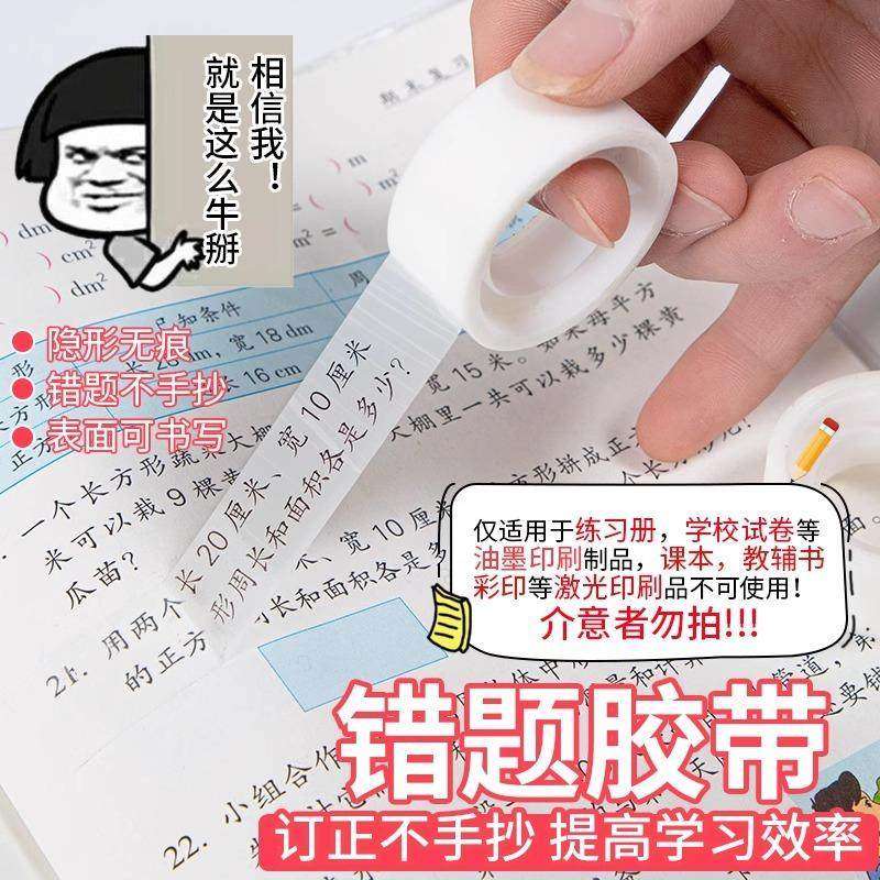 【下单立减50】错题胶带透明贴胶布隐形胶带学生写字半透明YZ05
