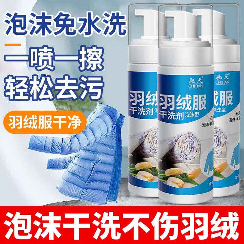 泡沫款羽绒服清洗剂200ml羽绒服干洗剂免水洗厂家直销去油神器