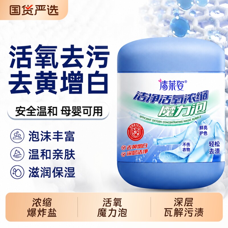清莱姿活氧浓缩魔力泡泡粉爆炸盐漂白剂去渍去黄彩漂增白去污强力
