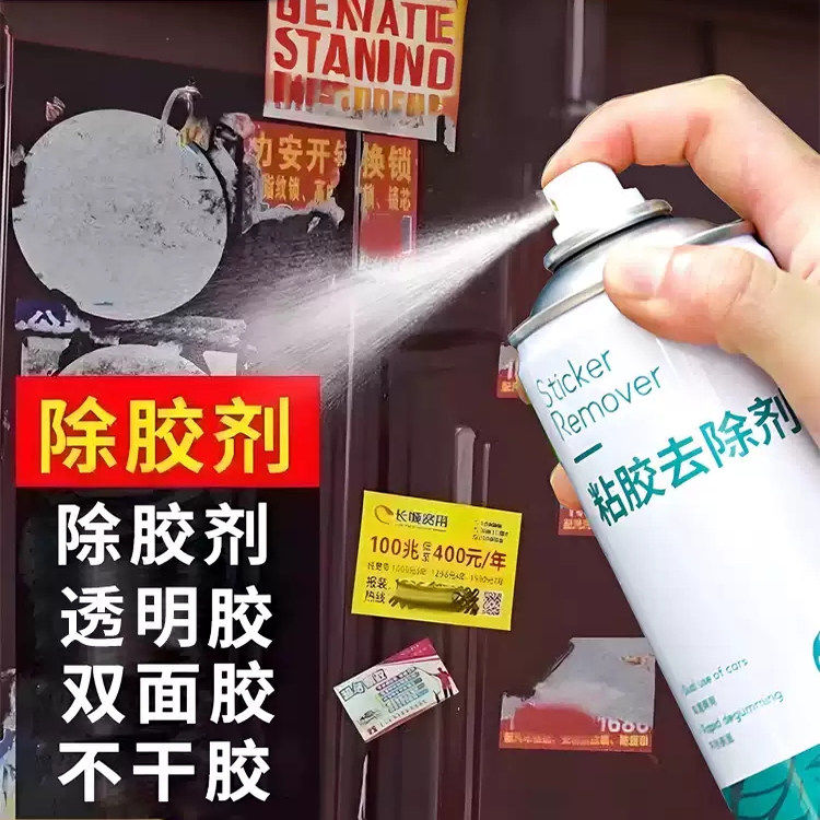 德国品质万能除胶剂车家两用多功能强力粘胶去除剂小广告清除贴纸