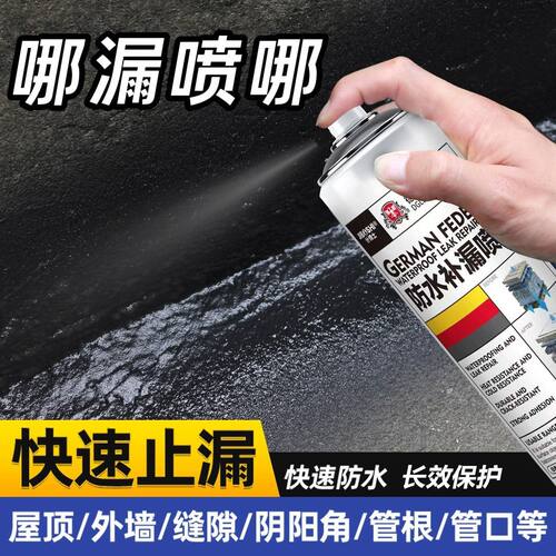 【抖音同款】德国屋顶防水补漏胶喷雾剂材料楼顶防水胶漏水补神器