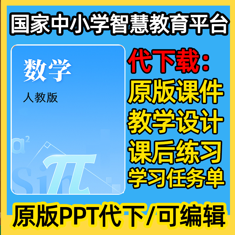 国家中小学智慧教育云平台数学ppt逐字稿小学初中高中教案代下载