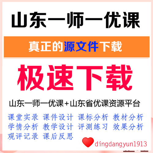 山东省一师一优课代下载教案课件教学设计公开课课堂实录代下载