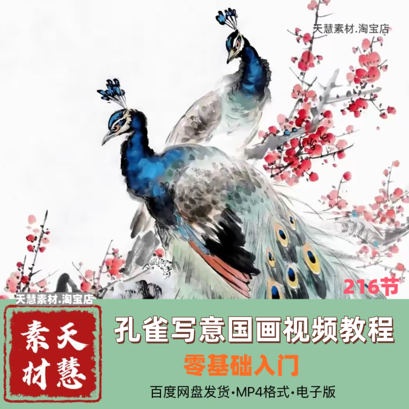 国画写意孔雀零基础到精通系统课自学素材源文件