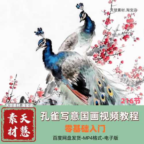 国画写意孔雀零基础到精通系统课自学素材源文件