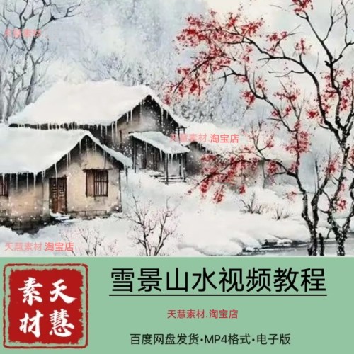 国画雪景山水冰雪山水视频-258节电子版百度网盘发货