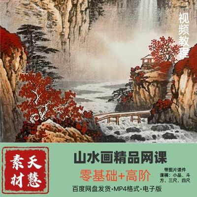 国画山水精讲300幅国画视频抖音同款发百度网盘发货自学素材