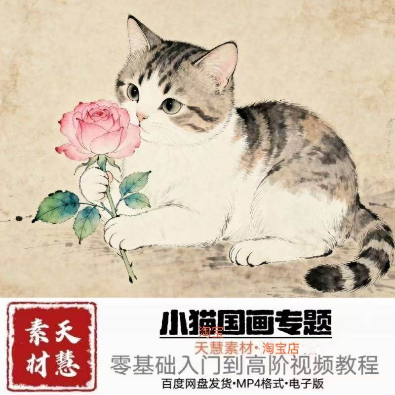 国画小猫视频教程零基础到精通系统课自学素材源文件