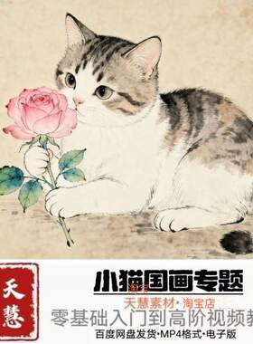 国画小猫视频教程零基础到精通系统课自学素材源文件
