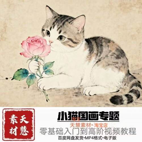 国画小猫视频教程零基础到精通系统课自学素材源文件