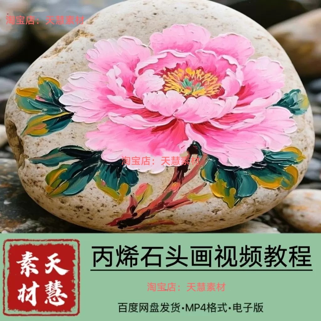 丙烯石头画视频零基础入门184节抖音同款百度网盘发货自学素材