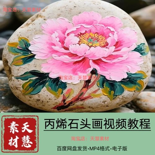 丙烯石头画视频零基础入门184节抖音同款百度网盘发货自学素材