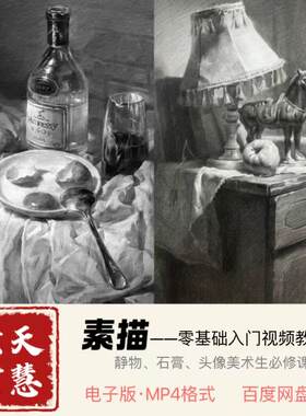 曾老师素描速写色彩视频教程美术生中考高考零基础入门自学素材