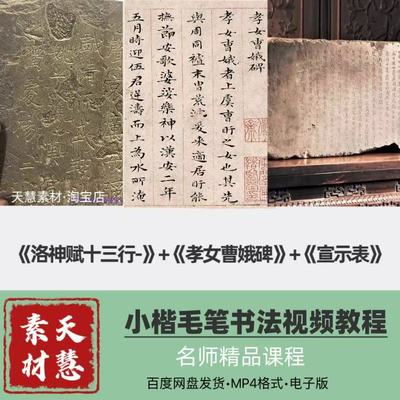 魏晋小楷经典三帖一创系统课程网盘电子源文件