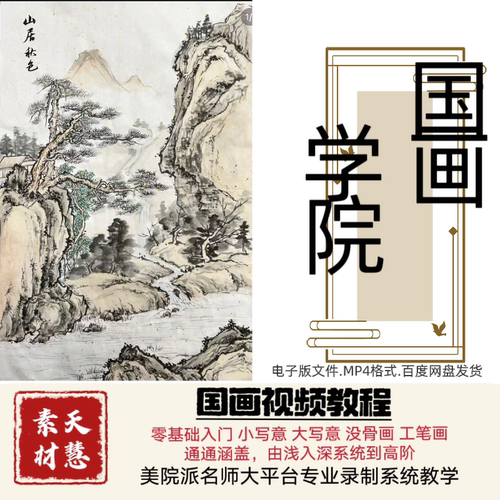 国画视频零基础入门自学课程初学者山水花鸟工笔人物技法自学素材