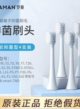 罗曼牙刷头T3/T5/T6/T7/T20/S5/ST8872/ST051A7/L11/L12/P3/P7/S6